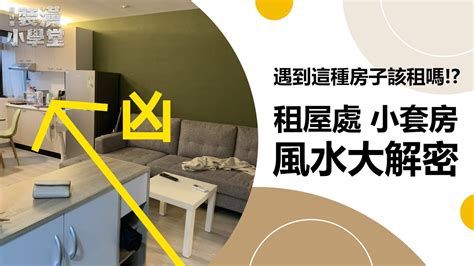 租房子風水重要嗎|租屋風水「5大禁忌」曝光！缺乏人氣會孤寒 舊床、空調都要換